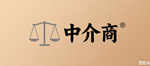 中介商